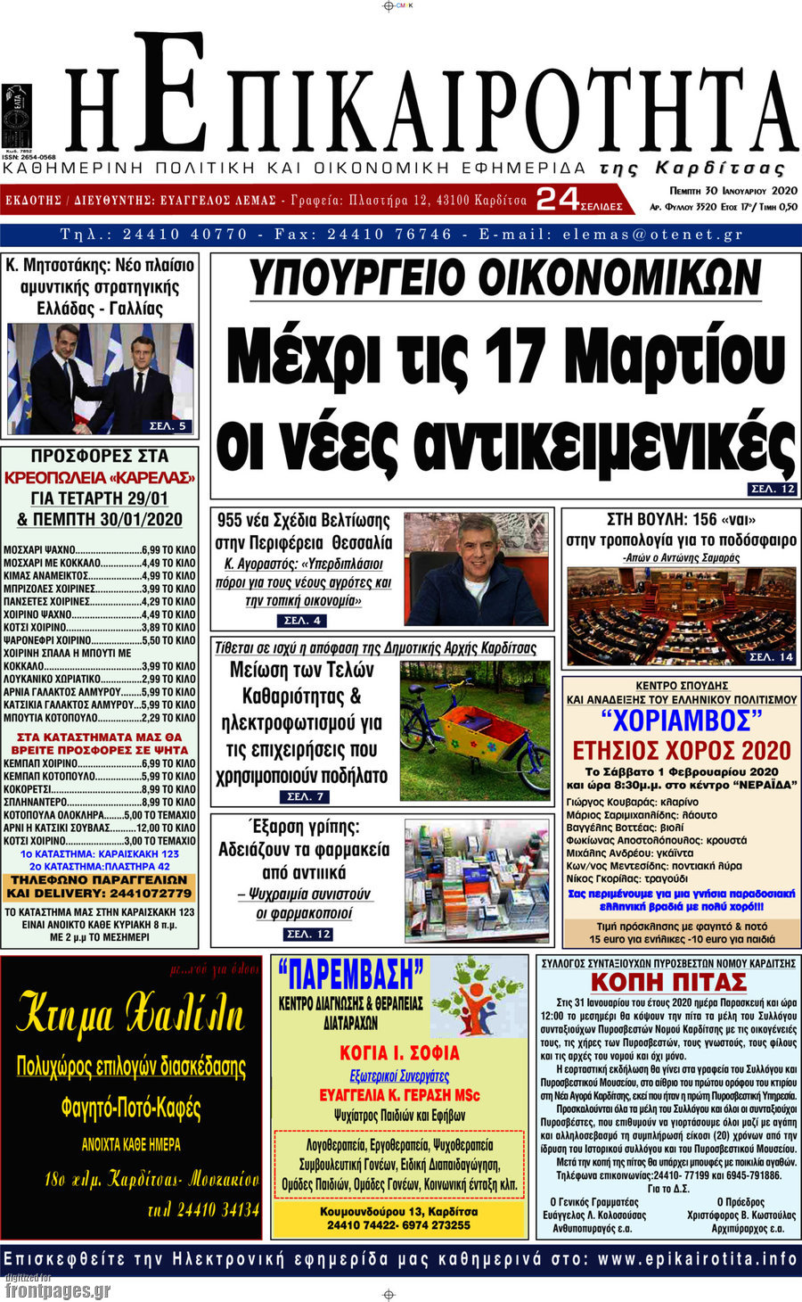 Η Επικαιρότητα