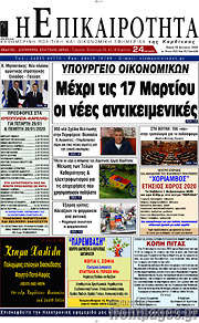 /Η Επικαιρότητα