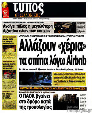 Πρωτοσέλιδο εφημερίδας Τύπος Θεσσαλονίκης - protoselida