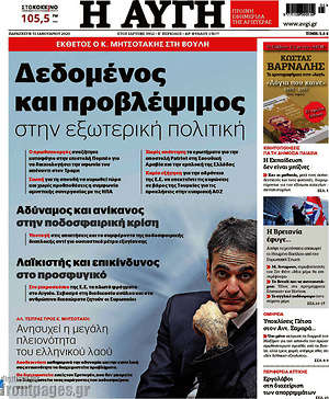 Αυγή: Δεδομένος και προβλέψιμος