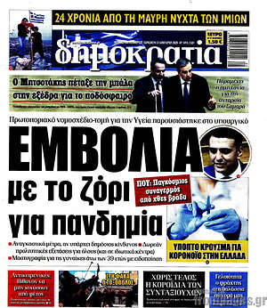 Πρωτοσέλιδο εφημερίδας Δημοκρατία - protoselida
