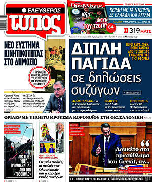 Ελεύθερος Τύπος: Διπλή παγίδα σε δηλώσεις συζύγων