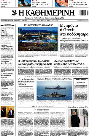 Η Καθημερινή: Μνημόνιο ή Grexit στο ποδόσφαιρο
