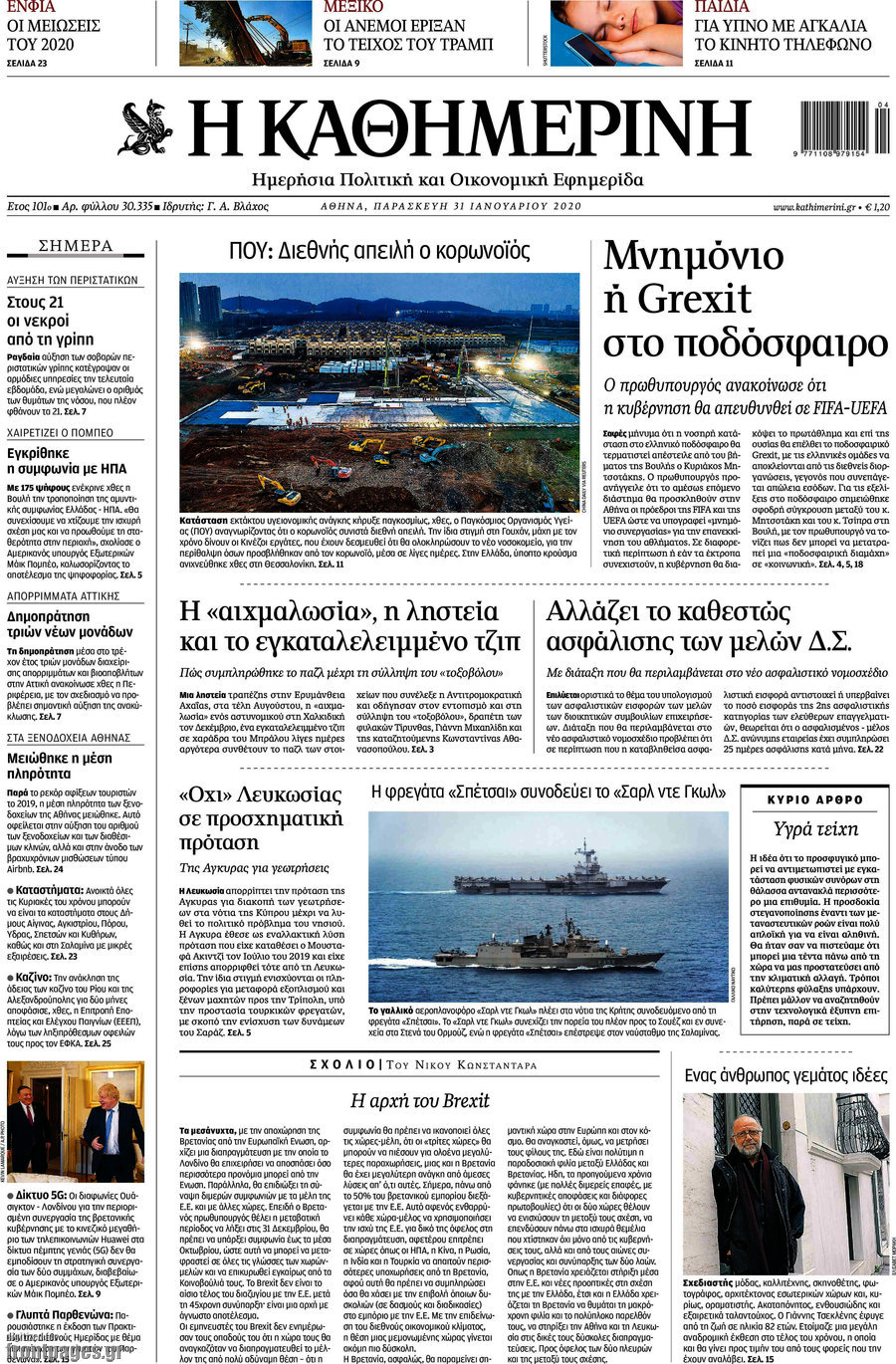 Η Καθημερινή