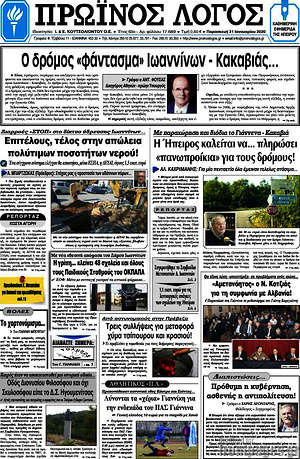Πρωτοσέλιδο Πρωινός Λόγος