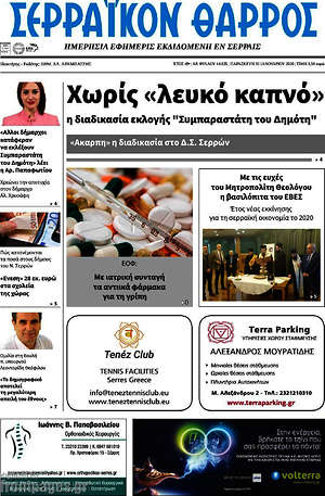 Πρωτοσέλιδο Σερραϊκόν Θάρρος