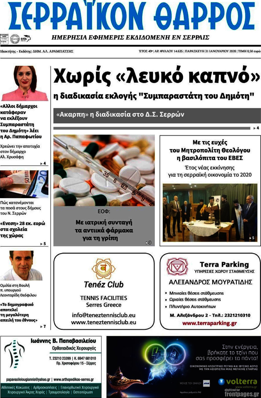 Σερραϊκόν Θάρρος