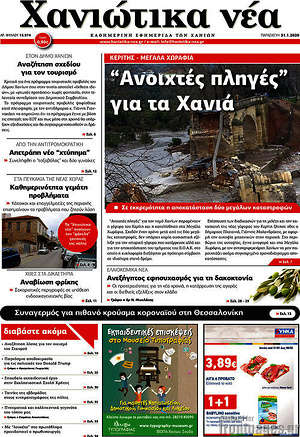 Πρωτοσέλιδο Χανιώτικα Νέα