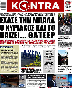 Kontra News: Έχασε την μπάλα ο Κυριάκος και το παίζει... Θάτσερ