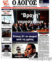 /Ο Λόγος