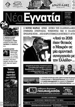 Πρωτοσέλιδο Νέα Εγνατία