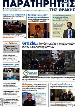 Πρωτοσέλιδο Παρατηρητής