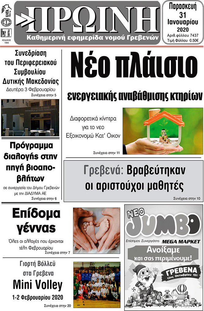 Πρωινή Γρεβενών