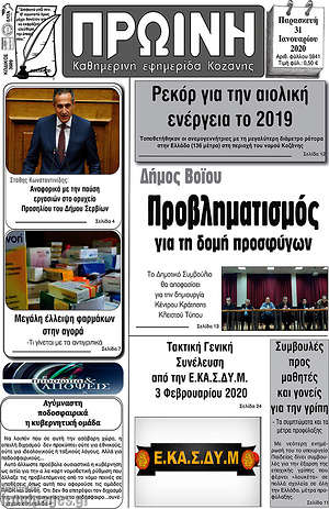 Πρωτοσέλιδο Πρωινή Κοζάνης