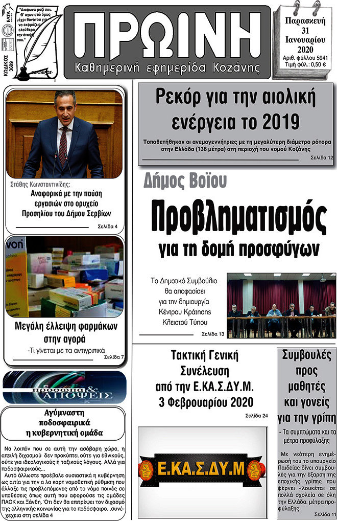 Πρωινή Κοζάνης