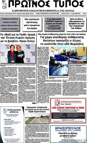 Πρωτοσέλιδο Πρωινός Τύπος Δράμας
