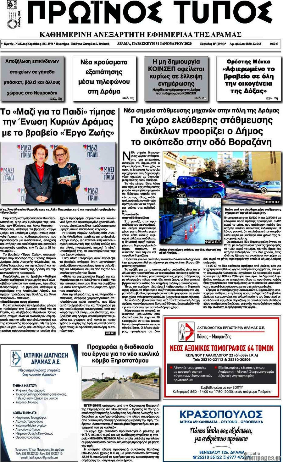 Πρωινός Τύπος Δράμας