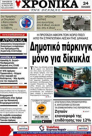 Πρωτοσέλιδο Χρονικά της Δράμας