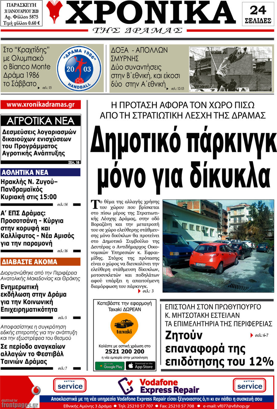 Χρονικά της Δράμας