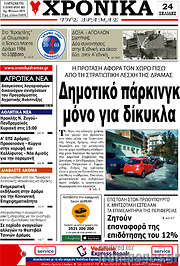/Χρονικά της Δράμας