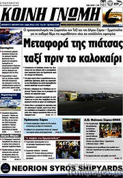 /Κοινή Γνώμη