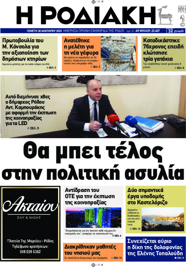 Η Ροδιακή