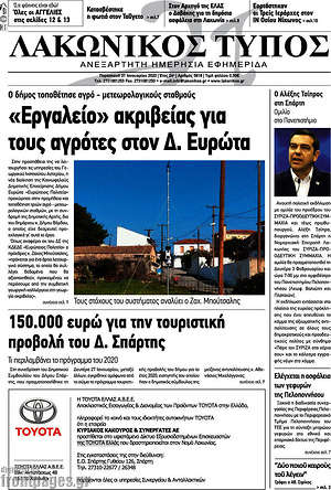 Πρωτοσέλιδο Λακωνικός Τύπος