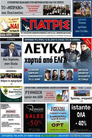 Πρωτοσέλιδο Πατρίς