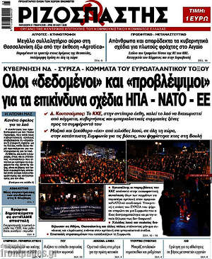 Ριζοσπάστης: Όλοι "δεδομένοι" και προβλέψιμοι για τα επικίνδυνα σχέδια ΗΠΑ - ΝΑΤΟ - ΕΕ
