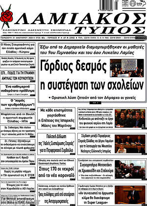 Πρωτοσέλιδο Λαμιακός Τύπος