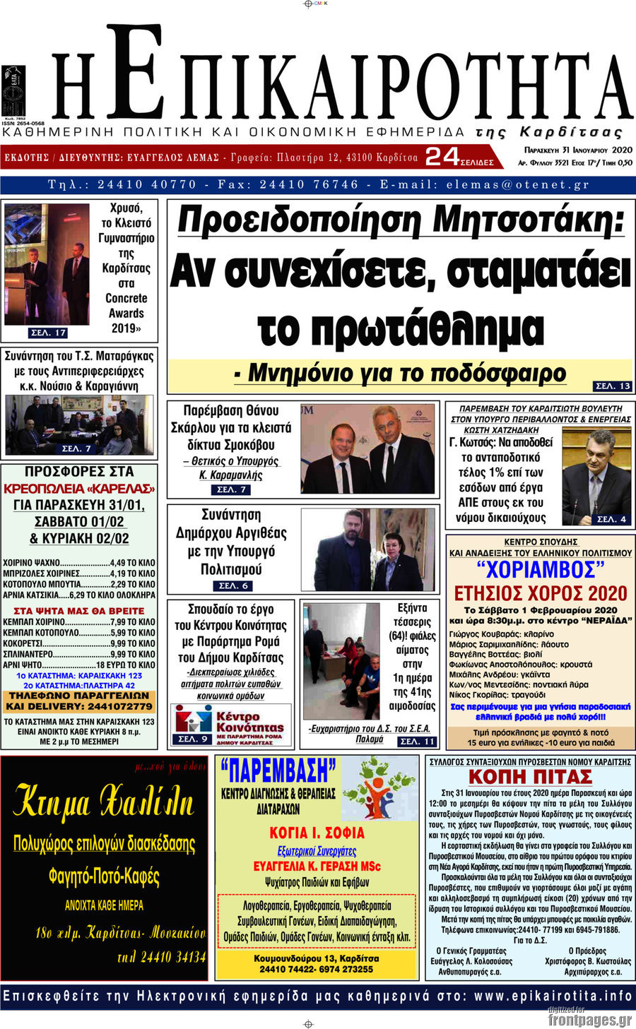 Η Επικαιρότητα