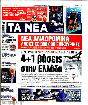 Τα Νέα: 4 + 1 βάσεις στην Ελλάδα