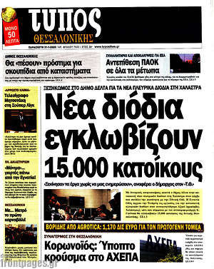 Πρωτοσέλιδο εφημερίδας Τύπος Θεσσαλονίκης - protoselida