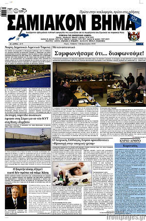 Πρωτοσέλιδο Σαμιακόν Βήμα