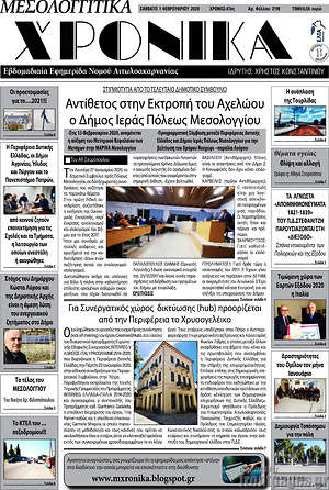 Πρωτοσέλιδο Μεσολογγίτικα Χρονικά