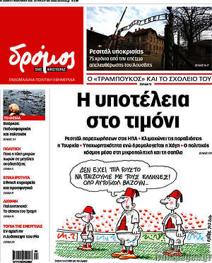 Πρωτοσέλιδο εφημερίδας Δρόμος της Αριστεράς - protoselida