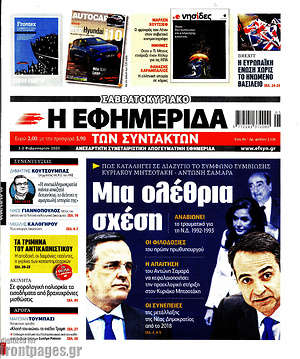 Πρωτοσέλιδο εφημερίδας Η εφημερίδα των συντακτών - protoselida