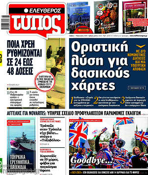 Ελεύθερος Τύπος: Οριστική λύση για δασικούς χάρτες