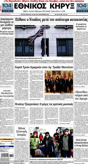 Πρωτοσέλιδο Εθνικός Κήρυξ