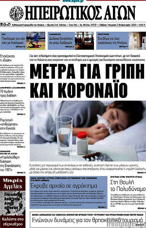 Πρωτοσέλιδο Ηπειρωτικός Αγών