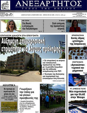 Πρωτοσέλιδο Ανεξάρτητος