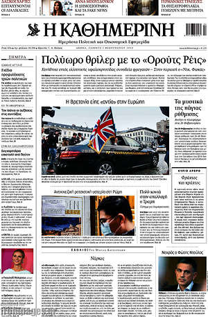 Η Καθημερινή: Πολύωρο θρίλερ με το "Ορούτς Ρέις"