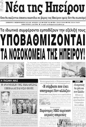 Πρωτοσέλιδο Νέα της Ηπείρου