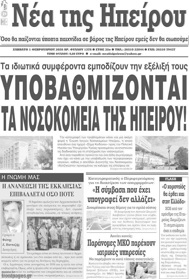 Νέα της Ηπείρου