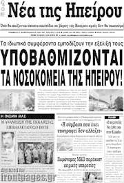 /Νέα της Ηπείρου