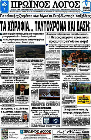 Πρωτοσέλιδο Πρωινός Λόγος