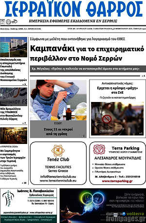 Πρωτοσέλιδο Σερραϊκόν Θάρρος
