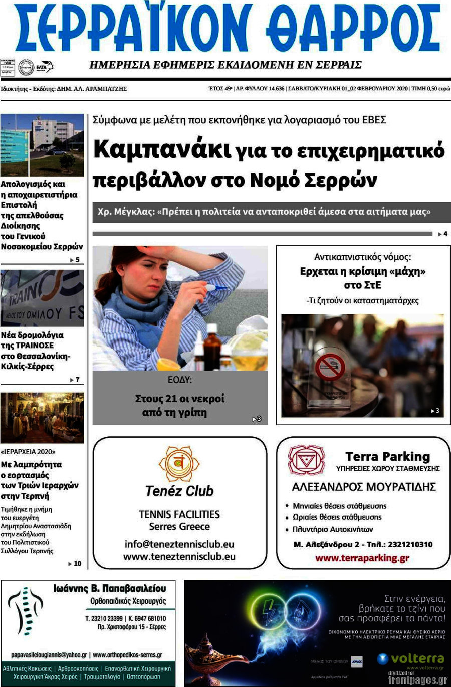 Σερραϊκόν Θάρρος