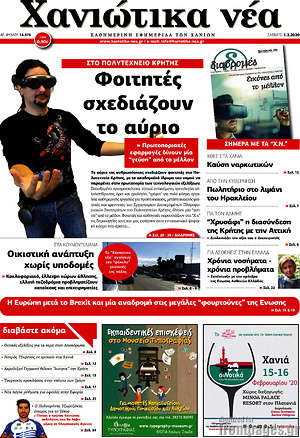 Πρωτοσέλιδο Χανιώτικα Νέα