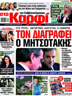 Πρωτοσέλιδο εφημερίδας στο Καρφί - protoselida
